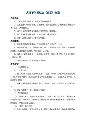 幼儿园大班下学期社会教案《远足》 包含反思