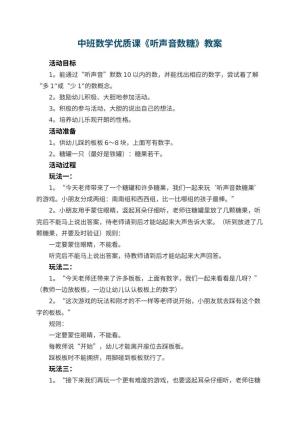 幼儿园中班数学优质课教案《听声音数糖》 包含反思