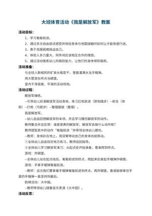 幼儿园大班体育活动教案《我是解放军》 包含反思预览