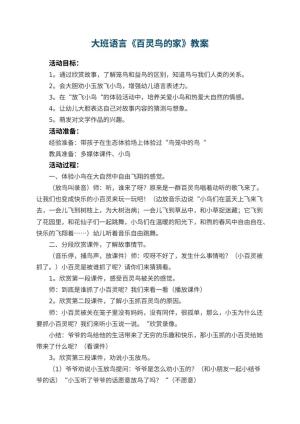 幼儿园大班语言教案《百灵鸟的家》 包含反思预览