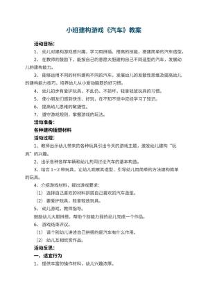 幼儿园小班建构游戏《汽车》教案 包含反思预览
