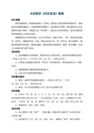 幼儿园大班数学教案《月历宝宝》 包含反思预览