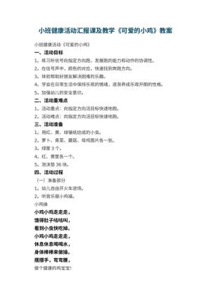 幼儿园小班健康活动汇报课教案及教学《可爱的小鸡》 包含反思预览