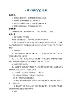 幼儿园小班教案《魔幻泡泡》 包含反思预览