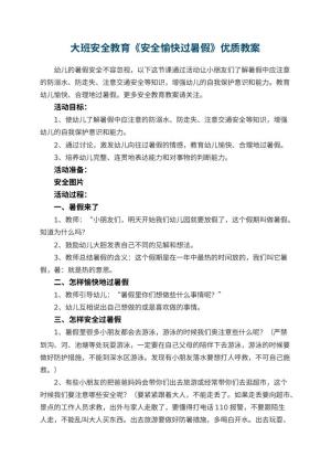 幼儿园大班安全教育《安全愉快过暑假》优质教案预览