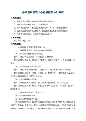 幼儿园小班音乐游戏教案《小兔子拔萝卜》 包含反思预览