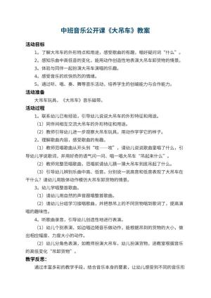 幼儿园中班音乐公开课教案《大吊车》 包含反思