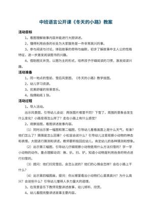 幼儿园中班语言公开课教案《冬天的小路》 包含反思预览