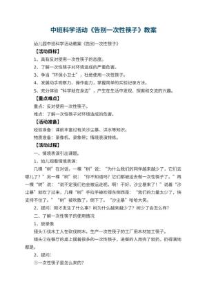 幼儿园中班科学活动教案《告别一次性筷子》 包含反思预览