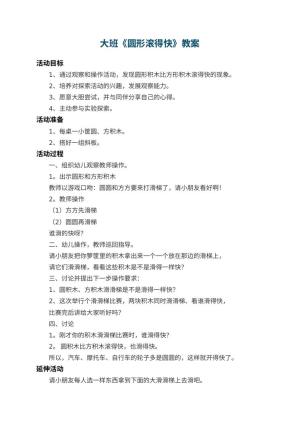 幼儿园大班教案《圆形滚得快》预览