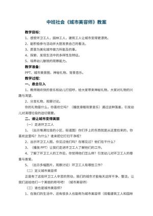 幼儿园中班社会教案《城市美容师》 包含反思预览