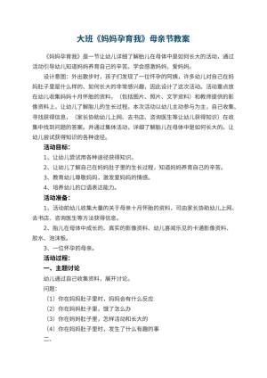 幼儿园大班教案《妈妈孕育我》母亲节预览