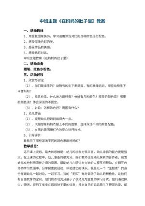 幼儿园中班主题教案《在妈妈的肚子里》 包含反思预览