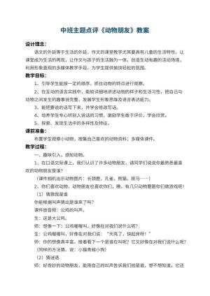 幼儿园中班主题教案点评《动物朋友》 包含反思