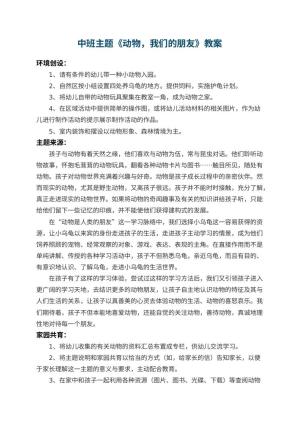 幼儿园中班主题教案《动物，我们的朋友》
