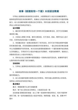 幼儿园故事《狐狸发现一个蛋》大班语言教案预览