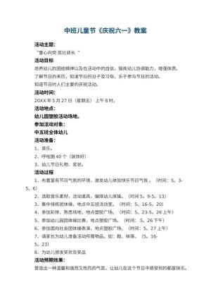 幼儿园中班儿童节教案《庆祝六一》 包含反思预览