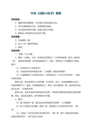 幼儿园中班教案《战胜小蛀牙》 包含反思