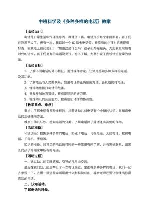 幼儿园中班科学优秀教案及《多种多样的电话》 包含反思预览