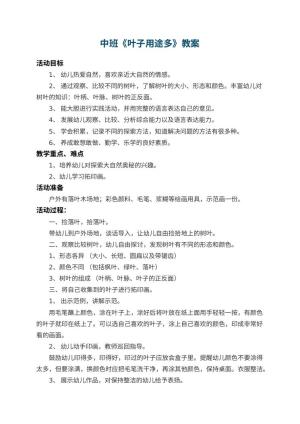 幼儿园中班教案《叶子用途多》 包含反思