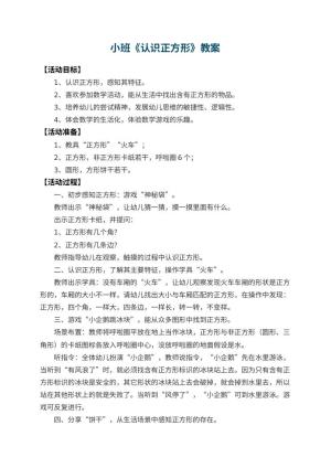 幼儿园小班教案《认识正方形》 包含反思