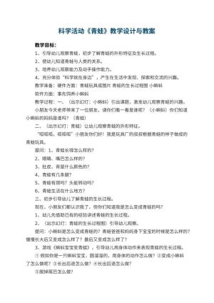 幼儿园科学活动《青蛙》教学设计与 包含反思