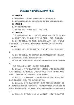 幼儿园大班语言优秀教案《狼大叔的红焖鸡》 包含反思预览