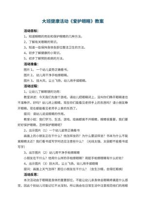 幼儿园大班健康活动教案《爱护眼睛》 包含反思预览