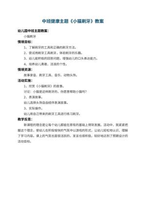 幼儿园中班健康主题教案《小猫刷牙》 包含反思