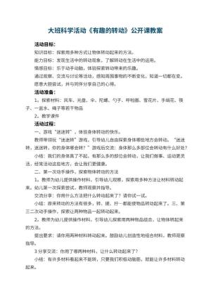 幼儿园大班科学活动《有趣的转动》公开课教案 包含反思
