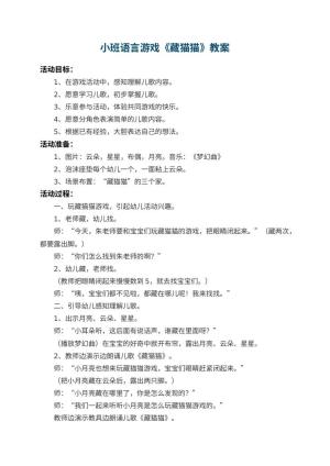 幼儿园小班语言游戏教案《藏猫猫》 包含反思预览