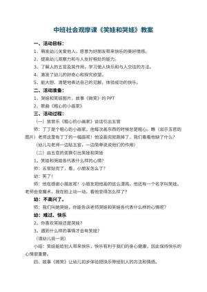 幼儿园中班社会观摩课教案《笑娃和哭娃》 包含反思预览