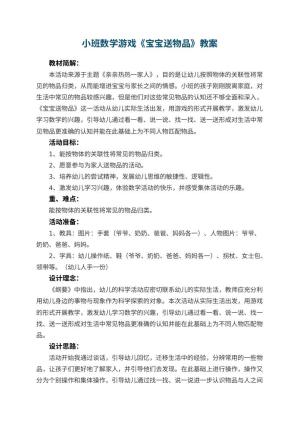 幼儿园小班数学游戏教案《宝宝送物品》