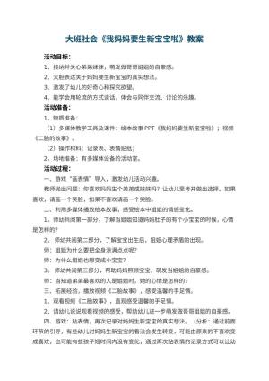 幼儿园大班社会教案《我妈妈要生新宝宝啦》教案预览