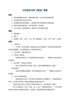 幼儿园大班语言活动教案《摇篮》 包含反思