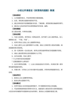 幼儿园小班公开课语言教案《穿漂亮的园服》 包含反思