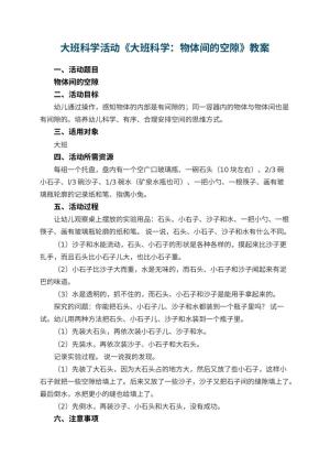 幼儿园大班科学活动教案《大班科学：物体间的空隙》 包含反思预览