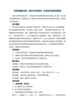 幼儿园优秀健康活动《椅子的游戏》中班体育游戏教案