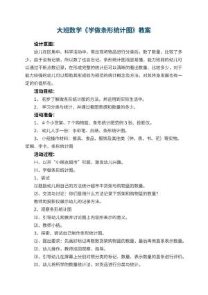 幼儿园大班数学教案《学做条形统计图》 包含反思预览