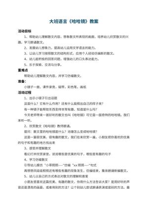 幼儿园大班语言教案《哈哈镜》 包含反思