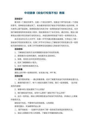 幼儿园中班健康教案《蚊虫叮咬我不怕》预览