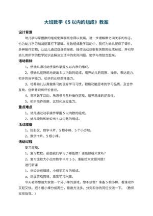 幼儿园大班数学教案《5以内的组成》 包含反思预览