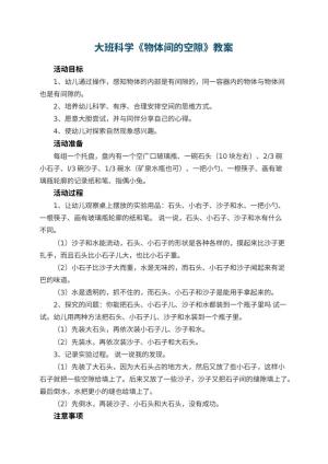 幼儿园大班科学优秀教案《物体间的空隙》 包含反思预览