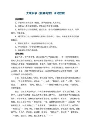 幼儿园大班科学教案《能变的雪》活动 包含反思