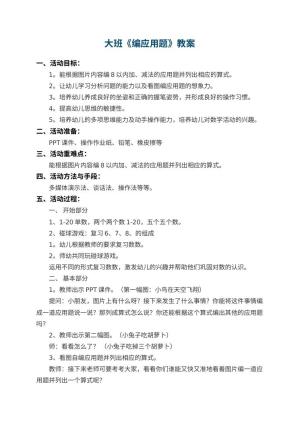 幼儿园大班教案《编应用题》 包含反思