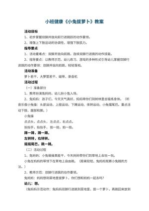 幼儿园小班健康教案《小兔拔萝卜》 包含反思