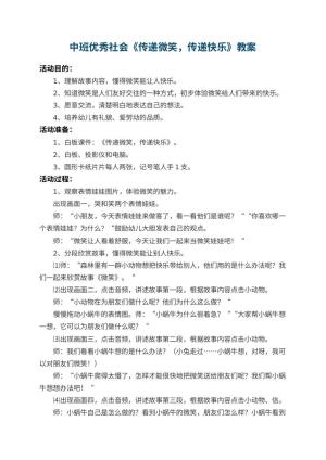 幼儿园中班优秀社会教案《传递微笑，传递快乐》 包含反思预览