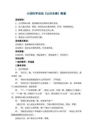 幼儿园小班科学活动教案《认识水果》 包含反思预览