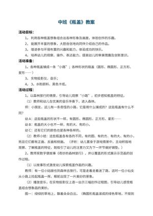 幼儿园中班教案《瓶盖》 包含反思预览