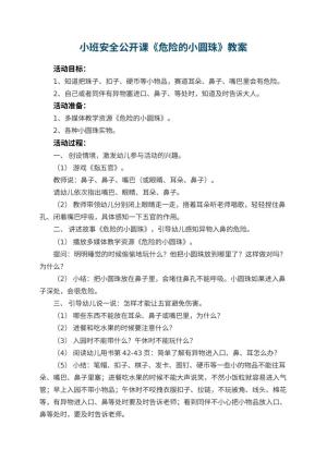 幼儿园小班安全公开课教案《危险的小圆珠》 包含反思预览
